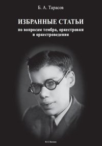 Избранные статьи по вопросам тембра, оркестровки и оркестроведения.jpg