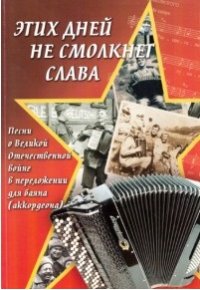 Песни о Великой Отечественной войне в переложении для баяна (аккордеона)...jpg