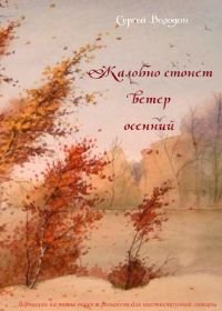 Жалобно стонет ветер осенний. Вариации на темы песен и романсов для шестиструнной гитары.jpg