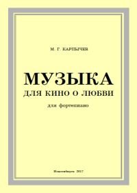 Музыка для кино о любви. Для фортепиано.jpg Музыка для кино о любви. Для фортепиано.jpg