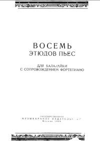 Восемь этюдов-пьес для балалайки с сопровождением фортепиано.jpg