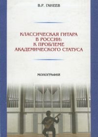 Классическая гитара в России к проблеме академического статуса.jpg