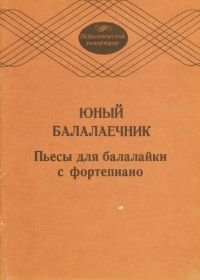 Юный балалаечник. Пьесы для балалайки с фортепиано.jpg