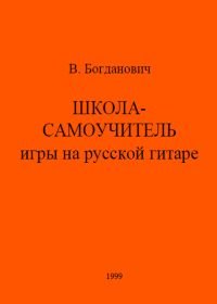 Школа-самоучитель игры на русской гитаре.jpg Школа-самоучитель игры на русской гитаре.jpg