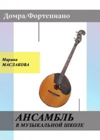 Ансамбль в музыкальной школе. Переложения для домры и фортепиано.jpg Ансамбль в музыкальной школе. Переложения для домры и фортепиано.jpg