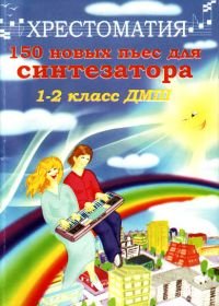 150 новых пьес для синтезатора.jpg