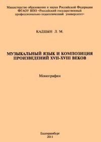 Музыкальный язык и композиция произведений XVII-XVIII вв..jpg