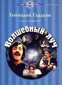 Волшебный луч. Песни из кинофильмов для голоса в сопровождении фортепиано.jpg