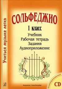 Сольфеджио. 1 класс. Учебник, рабочая тетрадь, задания, аудиоприложение. Металлиди, Перцовская.jpg