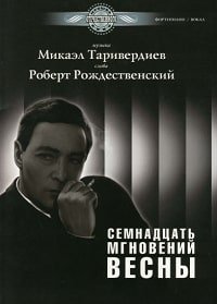 Семнадцать мгновений весны. Музыка из фильма. Для голоса в сопровождении фортепиано.jpg