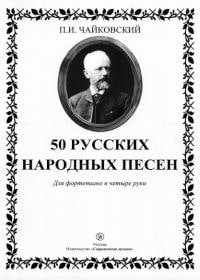 50 русских народных песен. Для фортепиано в четыре руки-min.jpg