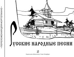 Русские народные песни. Переложение для фортепиано.jpg Русские народные песни. Переложение для фортепиано.jpg