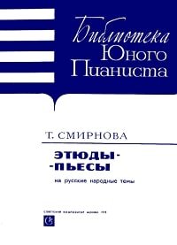 Этюды-пьесы на русские народные темы. Для фортепиано.jpg