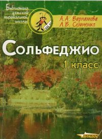 Сольфеджио. 1 Класс. Пятилетний Курс Обучения. Варламова, Семченко.