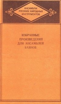 Избранные произведения для ансамблей баянов.jpg