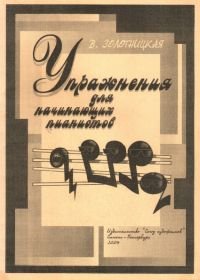 Упражнения Для Начинающих Пианистов | Форум Педагогов