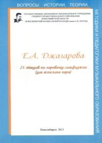 25 этюдов по хоровому сольфеджио (для женского хора).jpg