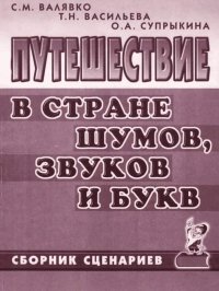 Путешествие в стране шумов, звуков и букв-min.jpg