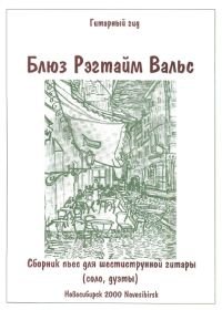 Блюз, рэгтайм, вальс. Сборник пьес для шестиструнной гитары (соло, дуэты).jpg