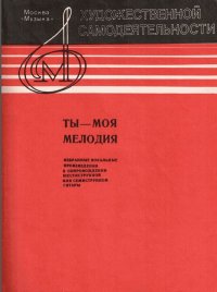  - моя мелодия. Избранные вокальные произведения в сопровождении шестиструнной или семиструнно...jpg