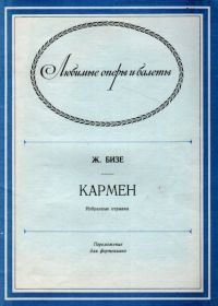 Кармен. Избранные отрывки. Переложение для фортепиано.jpg