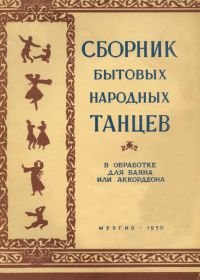 Сборник бытовых народных танцев в обработке для баяна или аккордеона.jpg