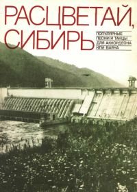 Расцветай, Сибирь. Популярные песни и танцы для аккордеона или баяна.jpg