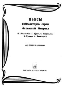 Пьесы композиторов стран Латинской Америки. Для скрипки и фортепиано.jpg