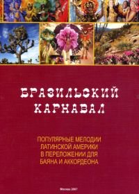 Бразильский карнавал. Популярные мелодии Латинской Америки в переложении для баяна и аккордеона.jpg