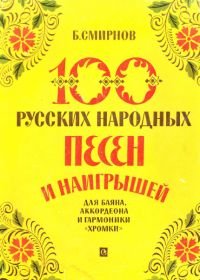 100 русских народных песен и наигрышей для баяна, аккордеона и гармоники хромки.jpg