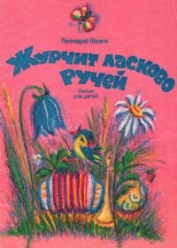 Журчит ласково ручей. Песни для детей в сопровождении баяна (аккордеона).jpg