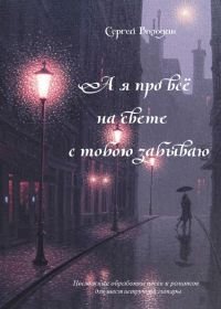  я про все на свете с тобою забываю. Несложные обработки песен и романсов для шестиструнной ги...jpg