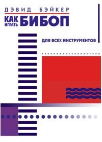 Как играть бибоп.jpg