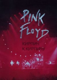 Pink Floyd. Кирпич к кирпичу.jpg