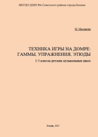 Техника игры на домре. Гаммы, упражнения, этюды. 1-3 классы ДМШ.jpg