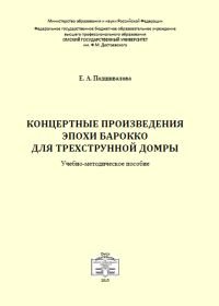 Концертные произведения эпохи барокко для трехструнной домры.jpg