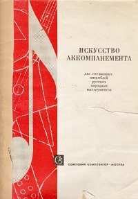 Искусство аккомпанемента для смешанных ансамблей русских народных инструментов.jpg