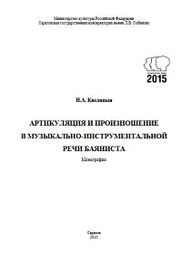 Артикуляция и произношение в музыкально-инструментальной речи баяниста.jpg