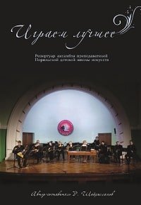 Играем лучшее. Репертуар ансамбля преподавателей Норильской детской школы искусств.jpg