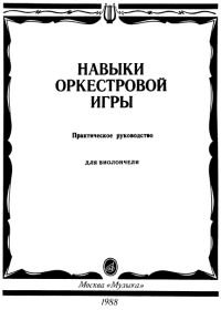 Навыки оркестровой игры. Практическое руководство для виолончели.jpg