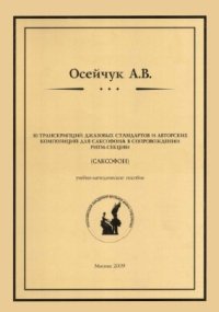 10 транскрипций джазовых стандартов и авторских композиций для саксофона в сопровождении ритм-...jpg