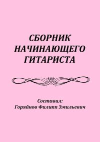 Сборник начинающего гитариста.jpg