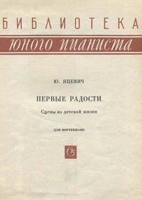 Первые радости. Сцены из детской жизни. Для фортепиано.jpg