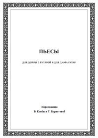 Пьесы для домры с гитарой и для дуэта гитар.jpg