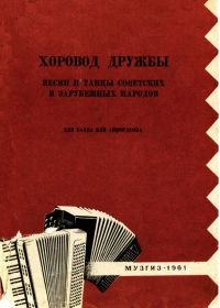 Хоровод дружбы. Песни и танцы советских и зарубежных народов для баяна или аккордеона.jpg