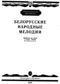 Белорусские народные мелодии. Обработка для баяна и дуэта баянов.jpg