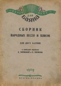 Сборник народных песен и плясок для двух баянов.jpg