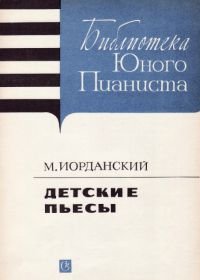 Детские пьесы для фортепиано.jpg
