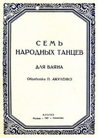 Семь народных танцев для баяна.jpg