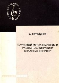 Слуховой метод обучения и работа над вибрацией в классах скрипки.jpg